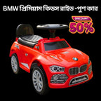 BMW পুশ কার ----গাড়ী কিনলে জুস কন্টেইনার ফ্রি